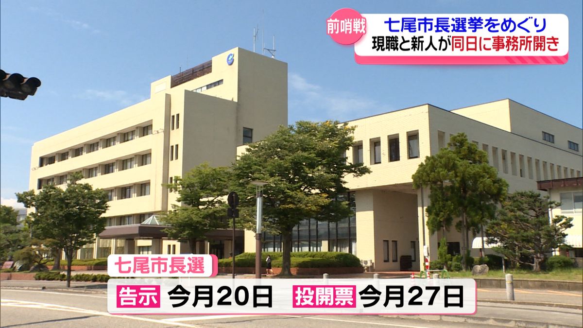 石川・七尾市長選　現職と新人がそれぞれ事務所開き　告示は今月20日