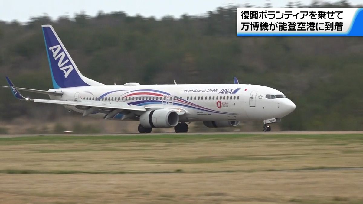 大阪・関西万博を記念した特別なデザインのチャーター便が能登へ