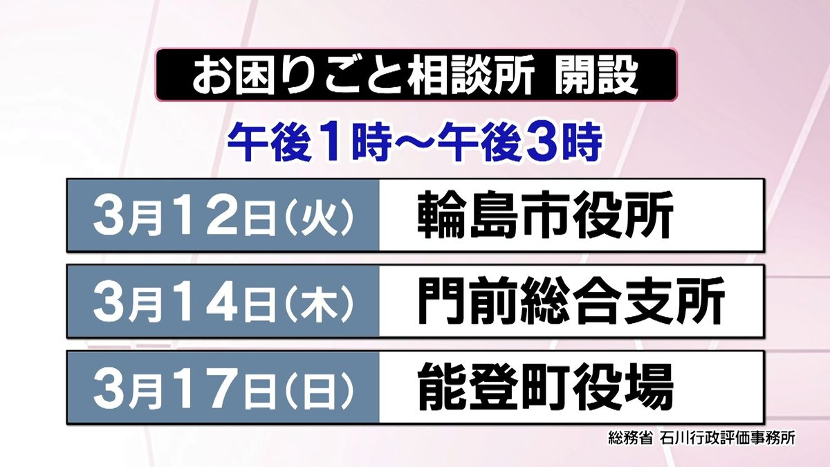 能登の生活支援情報　3月11日更新　総務省お困りごと相談所開設