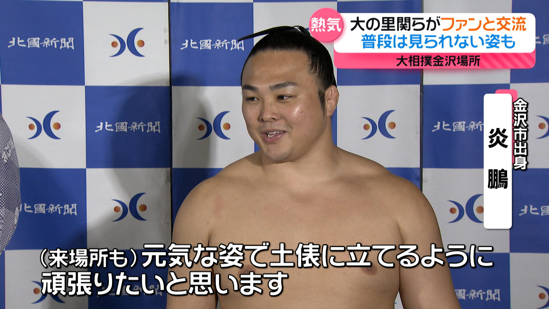 新大関・大の里関など地元力士が集結！ 本番さながらの取組も 大相撲金沢場所（2024年10月7日掲載）｜テレ金NEWS NNN