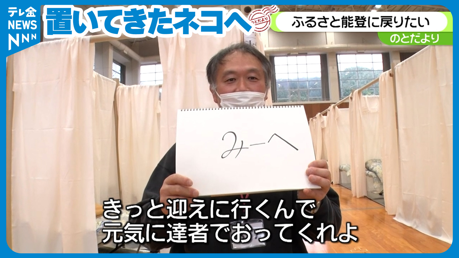 のとだより】「かけがえのないもの…」避難所からの心の声 今、伝えたい思いは…（2024年2月15日掲載）｜テレ金NEWS NNN