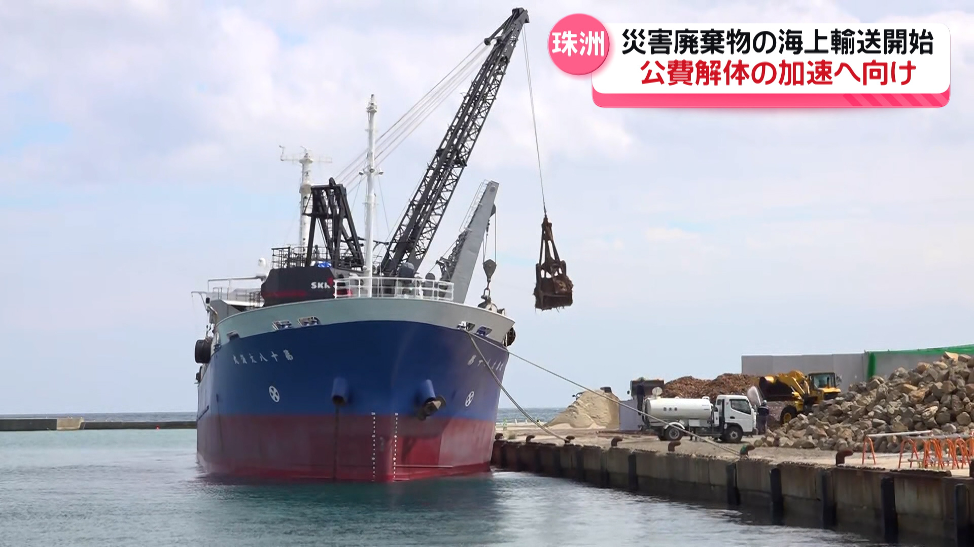 公費解体の加速へ 石川・珠洲市飯田港で災害廃棄物の海上輸送開始
