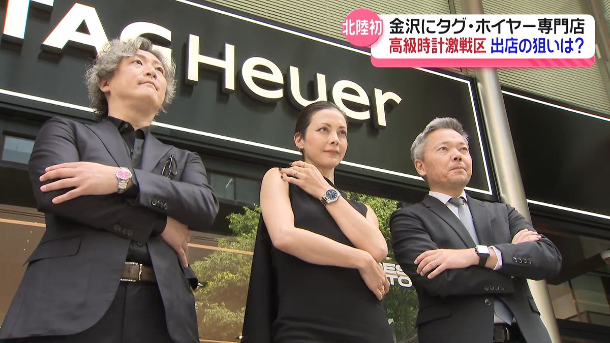 金沢の高級時計激戦区に北陸初の「タグ・ホイヤー」 その狙いは… プレ