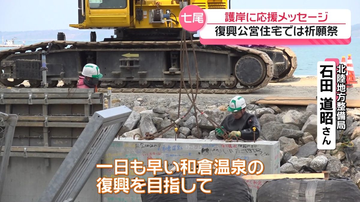 能登半島地震から3度目の春 復旧復興へ歩み進めて 護岸ブロックに応援