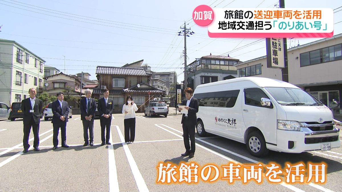 温泉旅館の送迎車両を乗り合いタクシーに　加賀温泉で実証実験開始