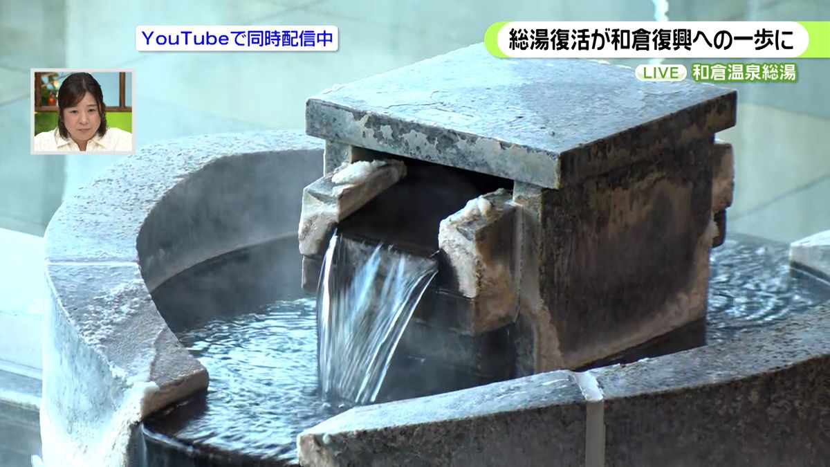 【中継】和倉温泉復活の第一歩　源泉の配管修理が完了した”総湯”営業再開へ