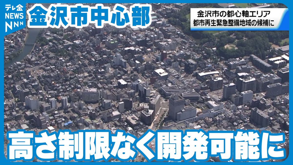 金沢の中心部「都市再生緊急整備地域」の候補設定　高さ制限なく開発可能に