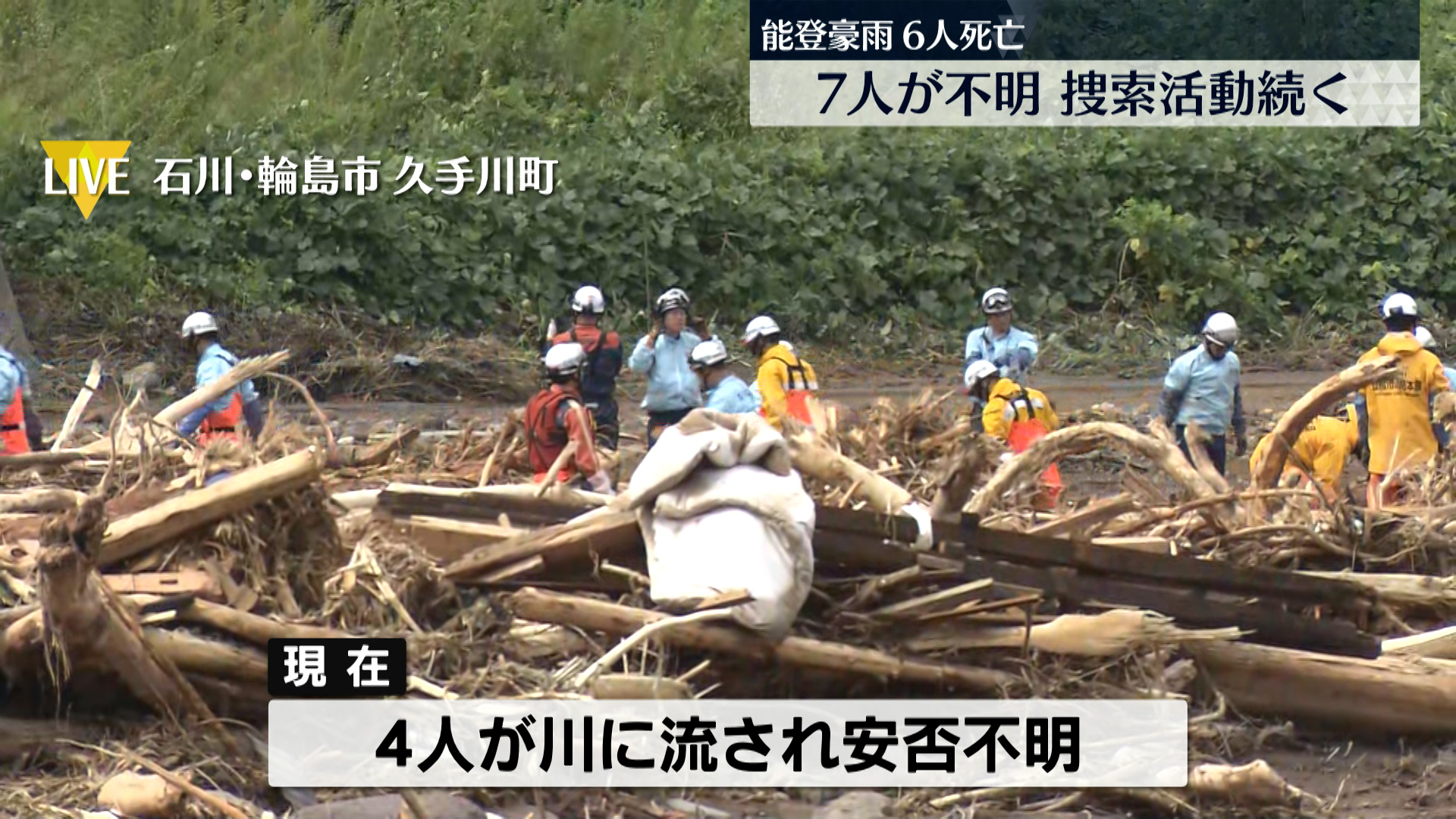 石川県輪島市豪雨　安否不明　行方不明　呪符　特級呪物 能登豪雨懸命の捜索続く 中学生含む4人が行方不明 輪島市塚田川の現場