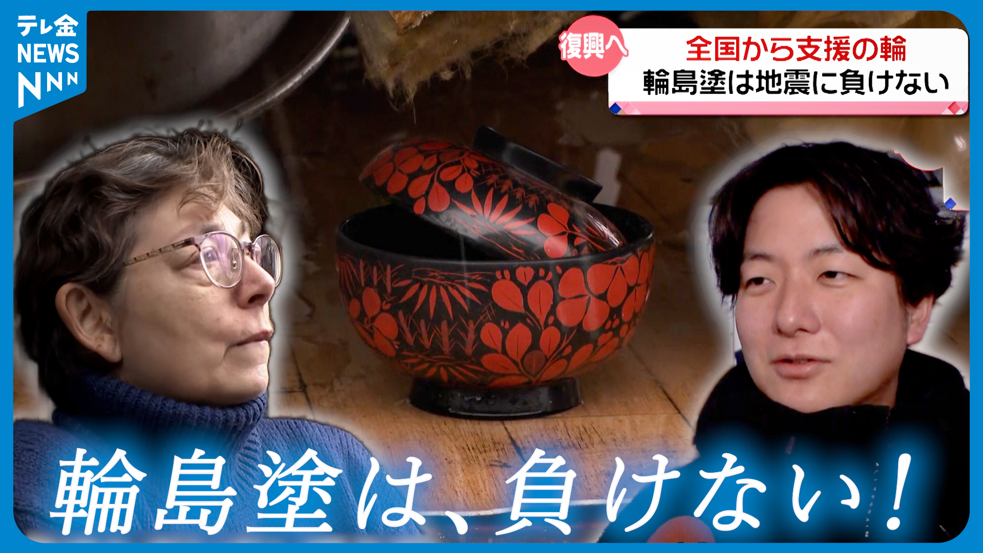 輪島塗おしまいかもしれない」それでも…乗り越えて伝統工芸の新しい歴史を作りたい（2024年1月30日掲載）｜テレ金NEWS NNN