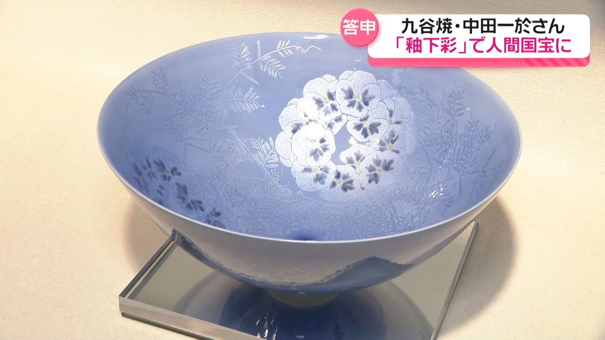 小松市の九谷焼陶芸家・中田一於さん ｢釉下彩｣技法で人間国宝に答申