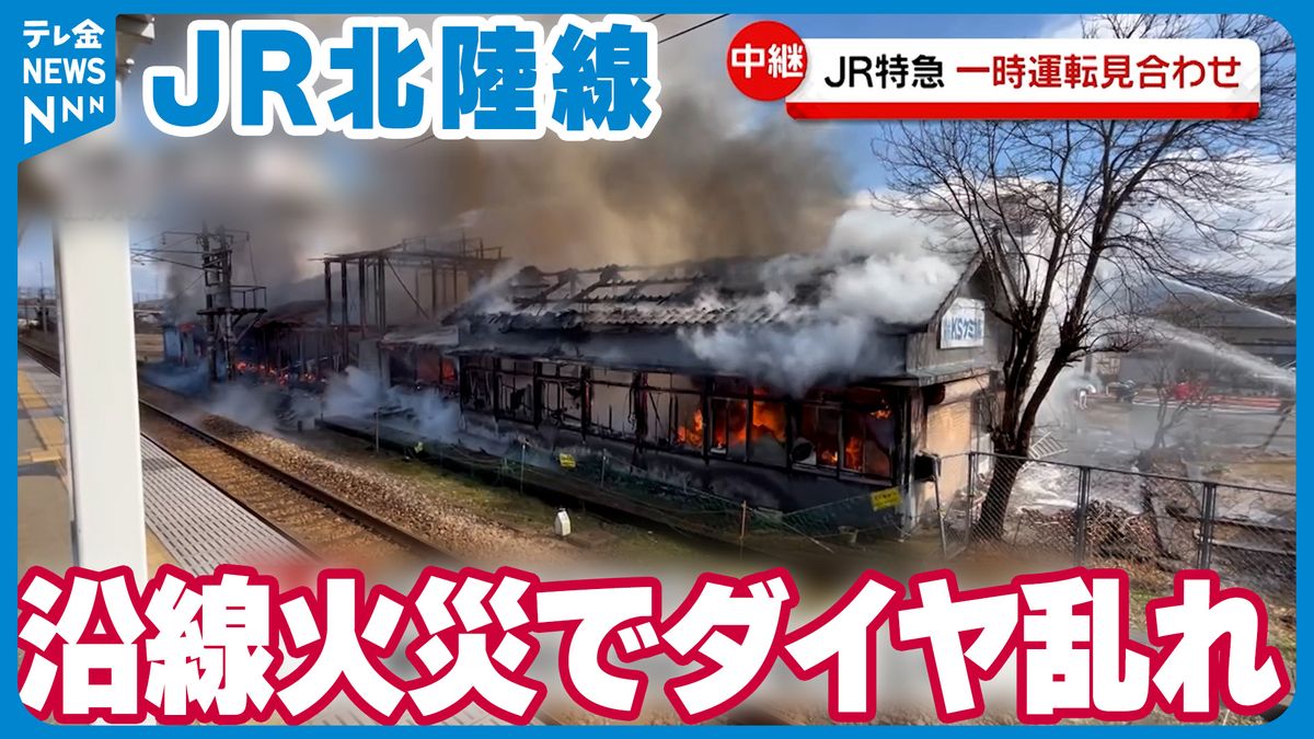 【中継】沿線火災で北陸線ダイヤに大きな乱れ　金沢駅から中継