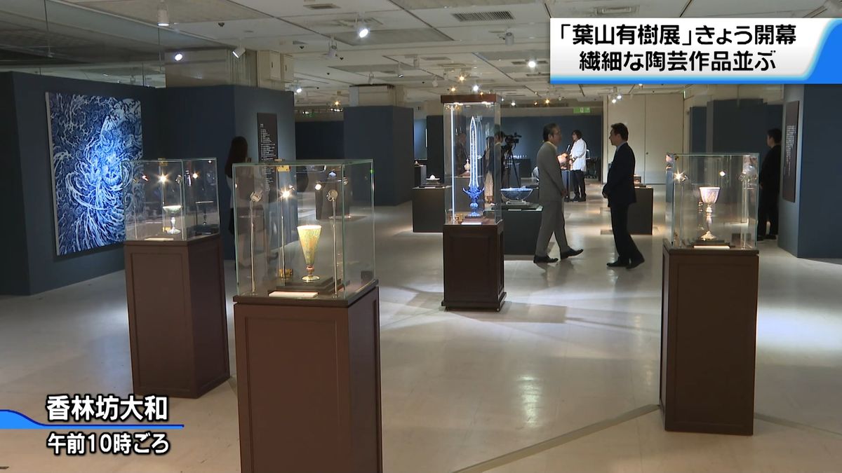 繊細な陶芸作品70点並ぶ 陶芸家・葉山有樹さん作品展 金沢で開幕（2026