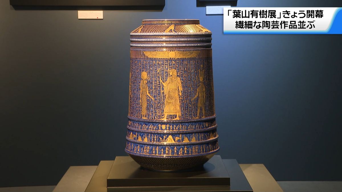 繊細な陶芸作品70点並ぶ 陶芸家・葉山有樹さん作品展 金沢で開幕（2026