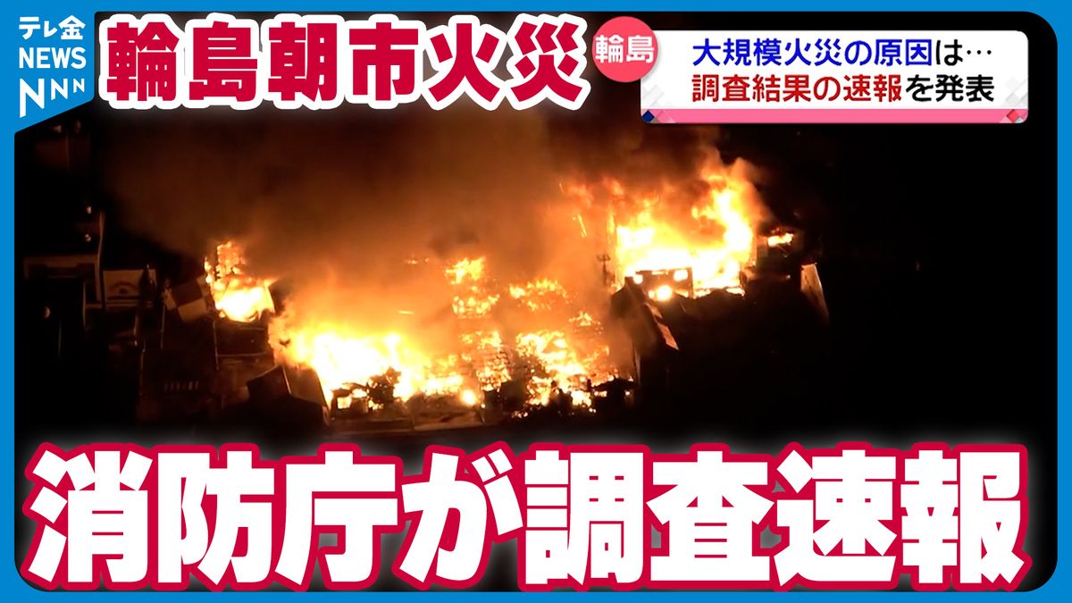 輪島朝市の大規模火災　傷ついた電気配線が原因か　消防庁が原因調査の速報を発表