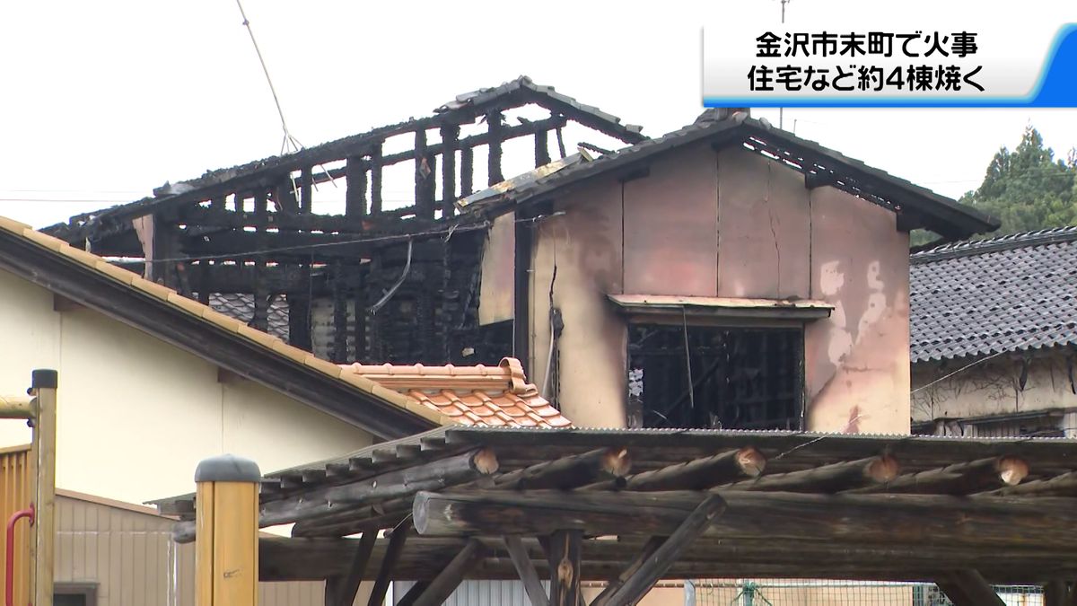 金沢の住宅街で４棟を焼く火事　けが人なし