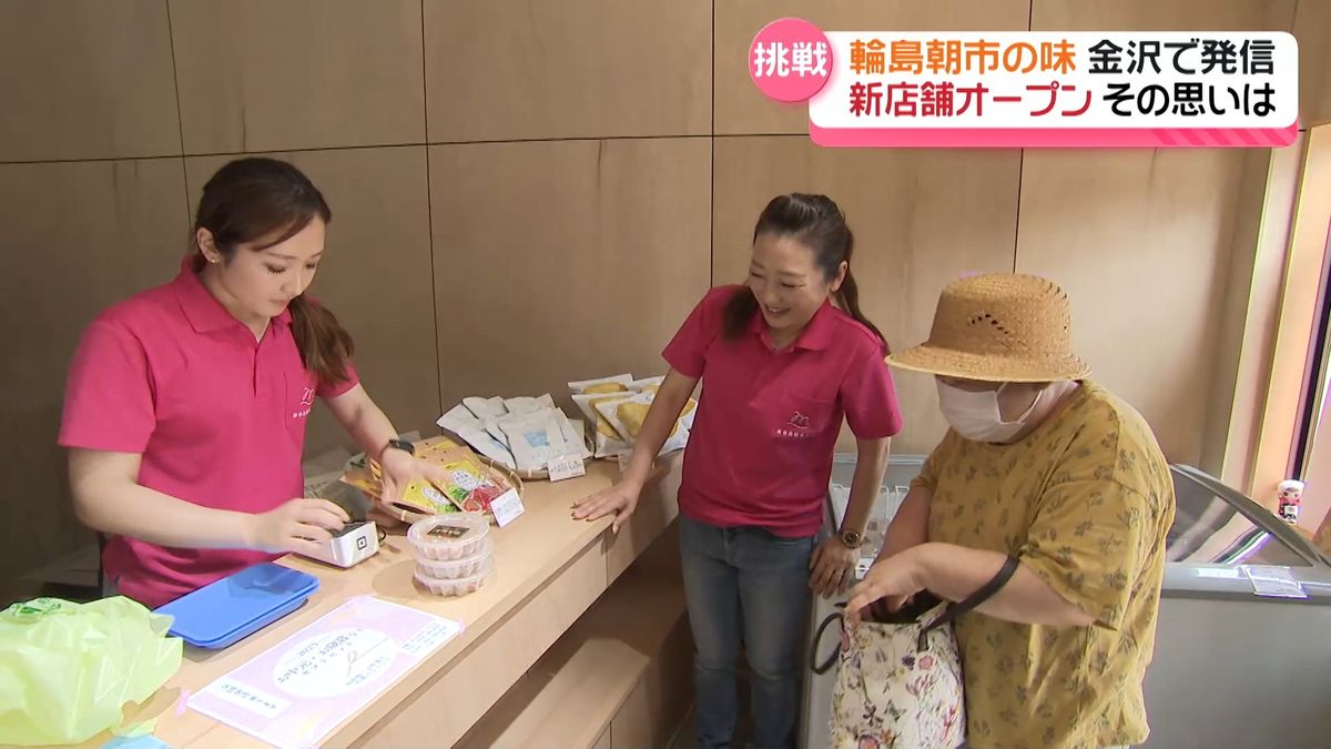 輪島朝市の味を金沢で 「最初に受け入れてくれた町」に新店舗 能登の