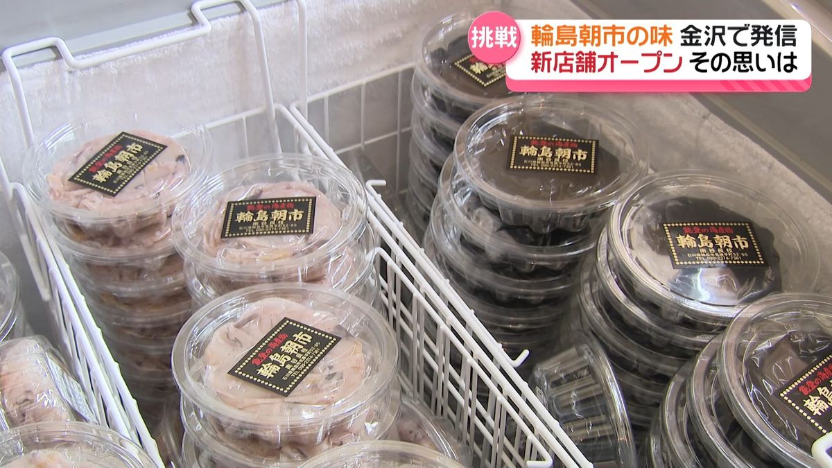 輪島朝市の味を金沢で 「最初に受け入れてくれた町」に新店舗 能登の