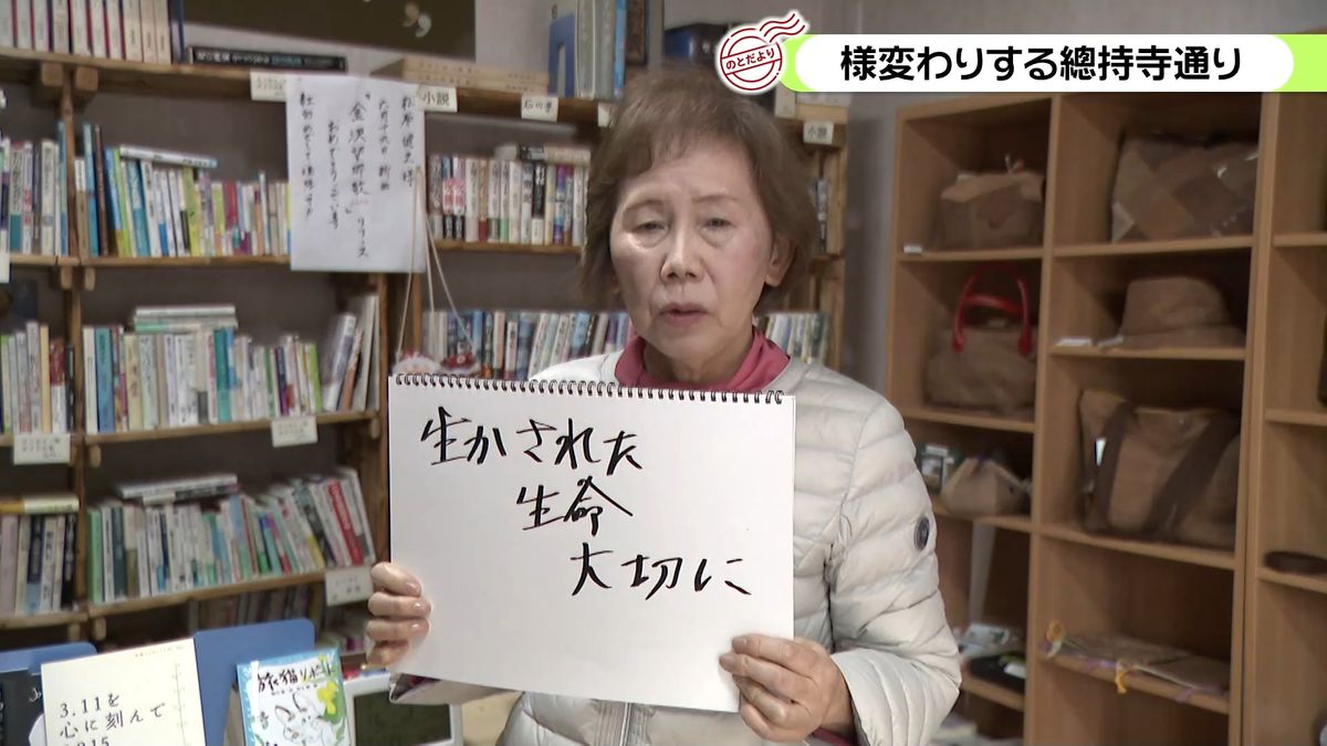 【のとだより】「生かされた生命　大切に」 輪島市門前町 總持寺通り商店街から