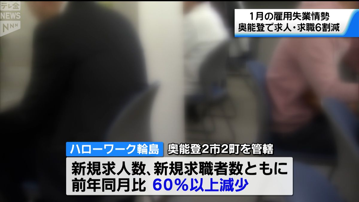 地震の影響　奥能登では新規求人数・求職者と減少　石川県内の雇用失業情勢