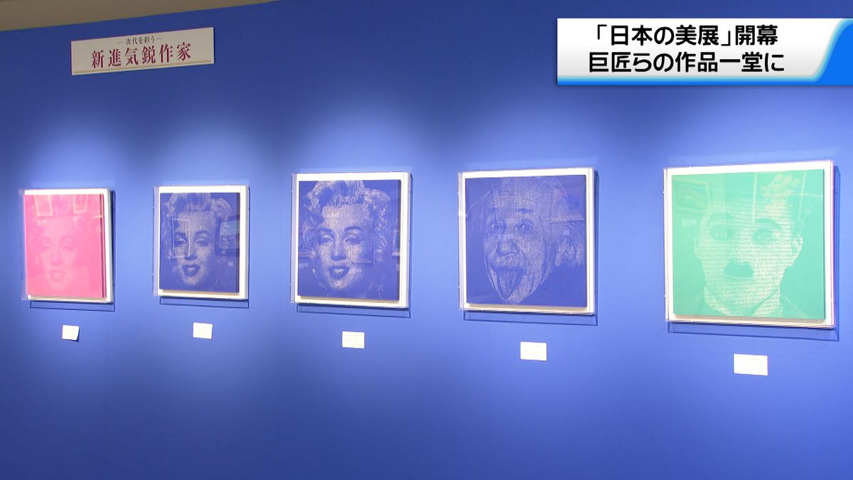 巨匠や新進気鋭の作品を一堂に　「日本の美展」開幕　"完売画家"のギャラリートークも