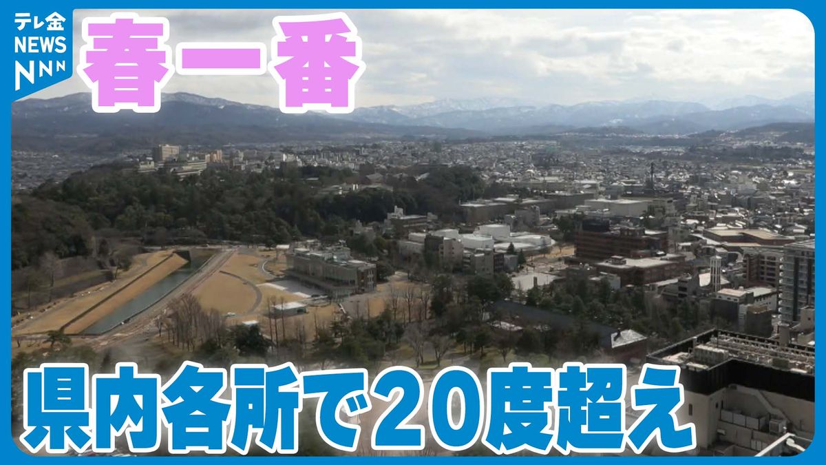 【速報】北陸に「春一番」　石川県内各所で20℃超えことし一番の暖かさ