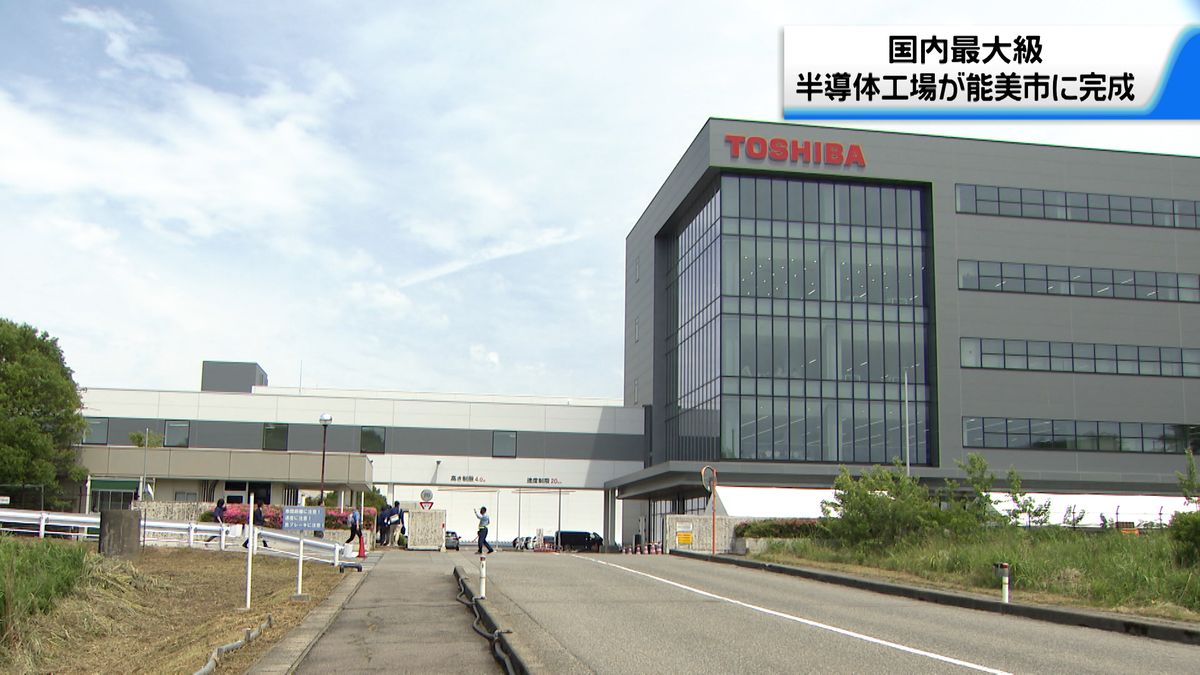 省エネや軽量化で注目の半導体　国内最大級の工場が石川県能美市に完成