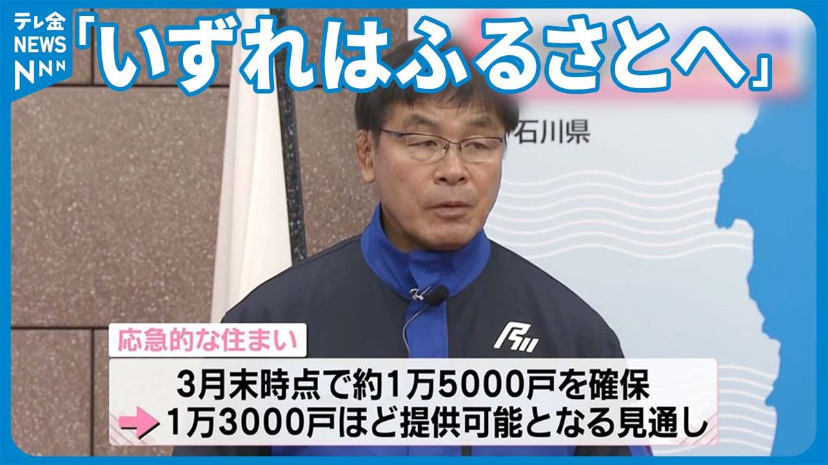 「いずれはふるさとへ」石川県 3月末までに応急的住まい約1万5000戸確保へ