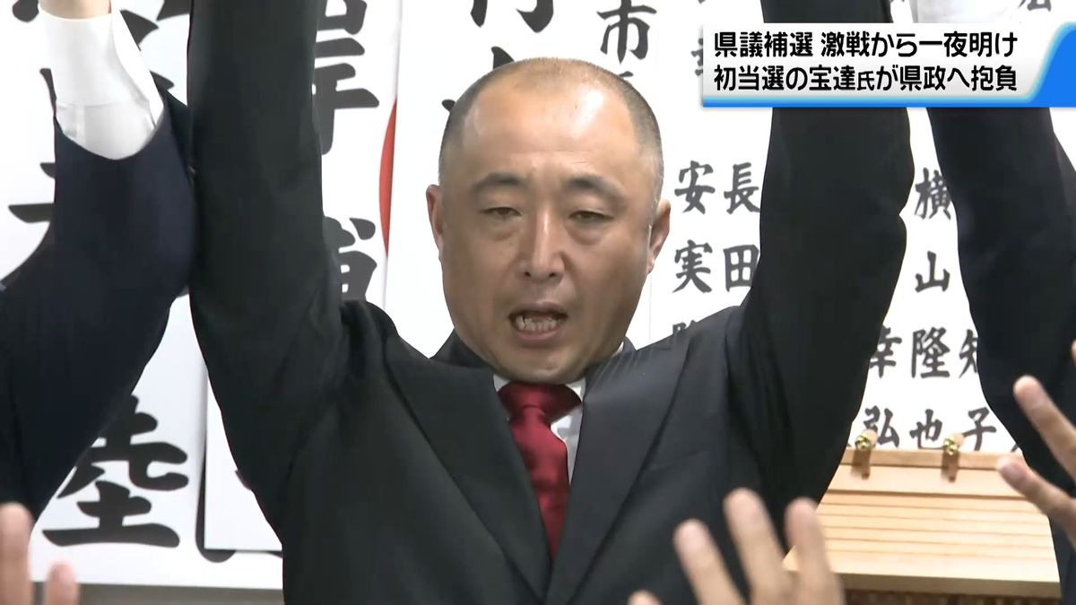 「地域の実情、県や国へ」 石川県議補選で初当選の宝達典久氏　一夜明け県政への抱負語る