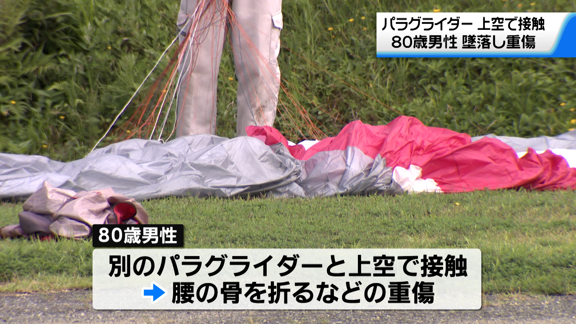 80歳男性がパラグライダーで墜落 腰の骨折る重傷 上空で別の機体と接触か？石川県（2024年8月21日掲載）｜テレ金NEWS NNN