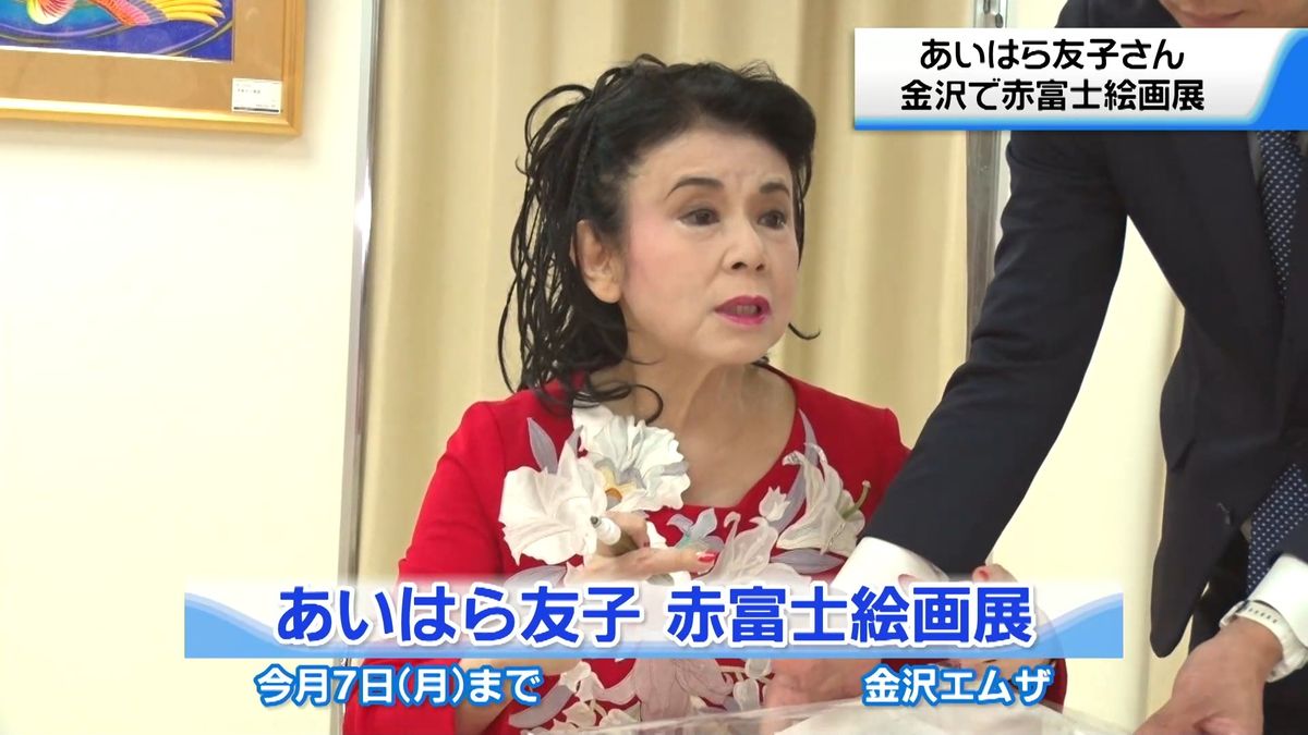あいはら友子さんの絵画展 金沢で始まる 代表作｢赤富士｣中心に50点並ぶ