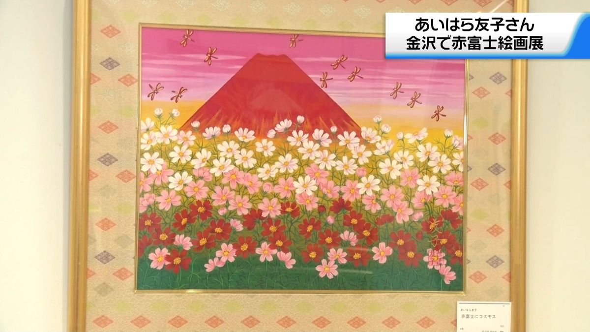 あいはら友子さんの絵画展 金沢で始まる 代表作｢赤富士｣中心に50点並ぶ