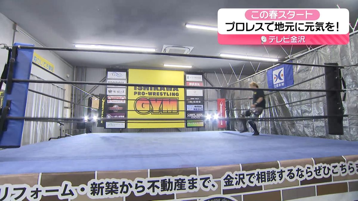 【北陸3県イイトコどり～】この春スタート「石川では初　プロレスリング常設のジムオープン」