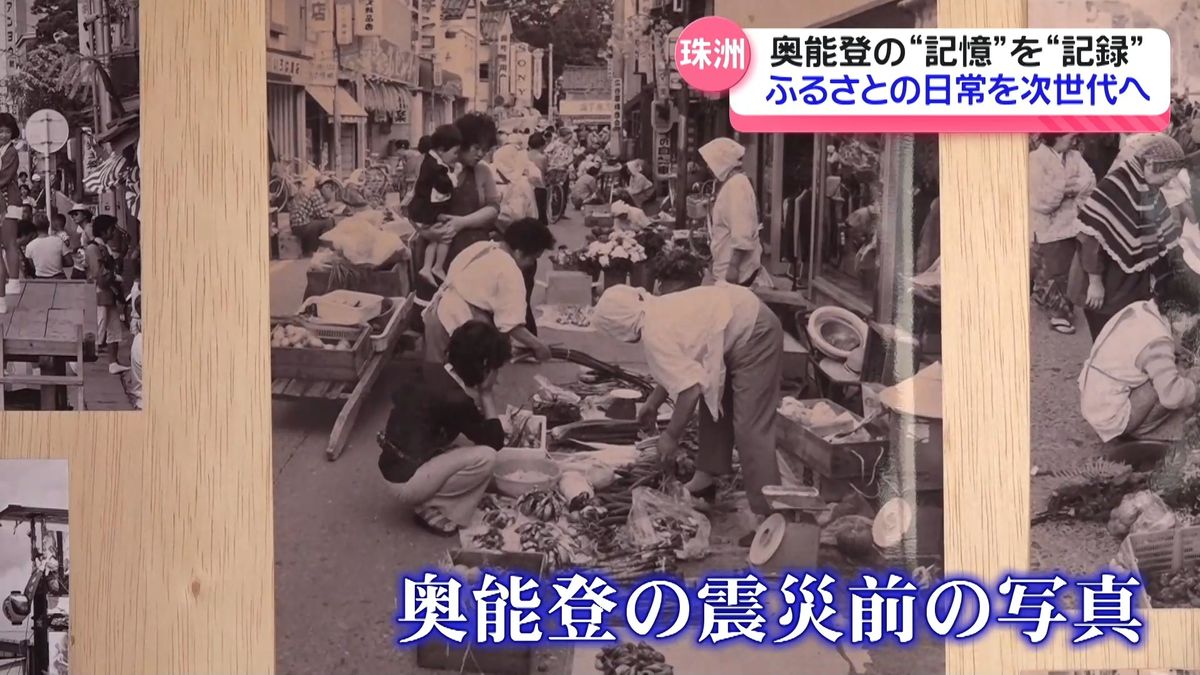 奥能登の“記憶”を後世に… 震災前の日常捉えた写真展示「スズ
