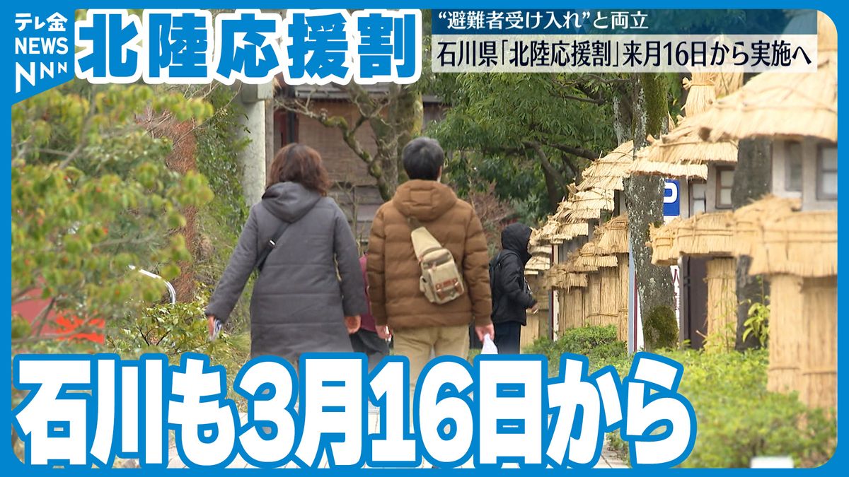 石川でも「北陸応援割」スタートへ　他県と同じ3月16日から　2次避難との両立可能