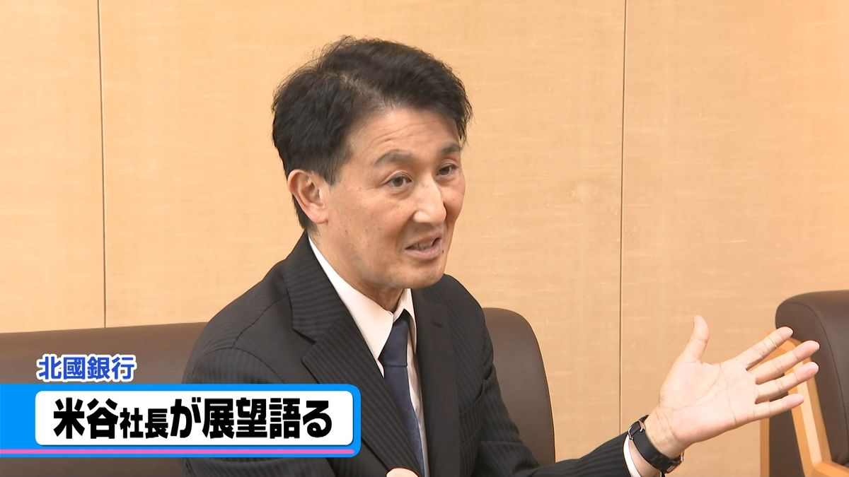 北國銀行の米谷治彦社長 「資金面などで復興後押し」 事業者支援の営業活動に意欲