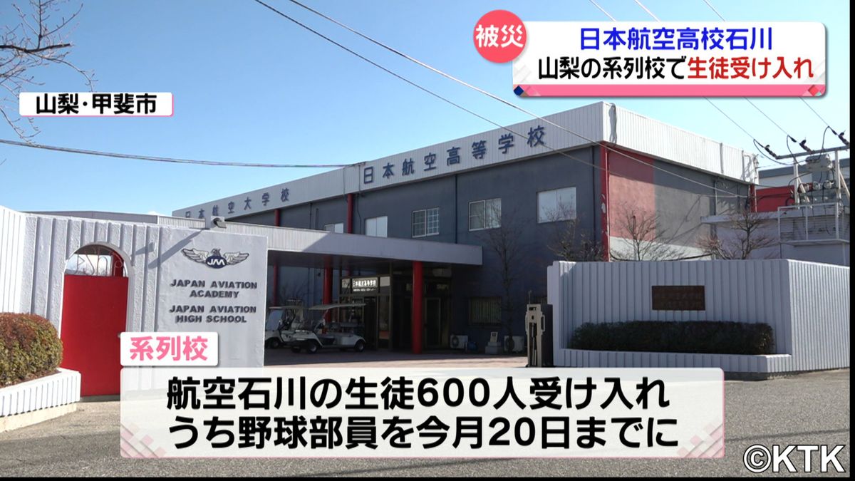 校舎が被災　日本航空高校石川の生徒600人　山梨県の系列校で受け入れ