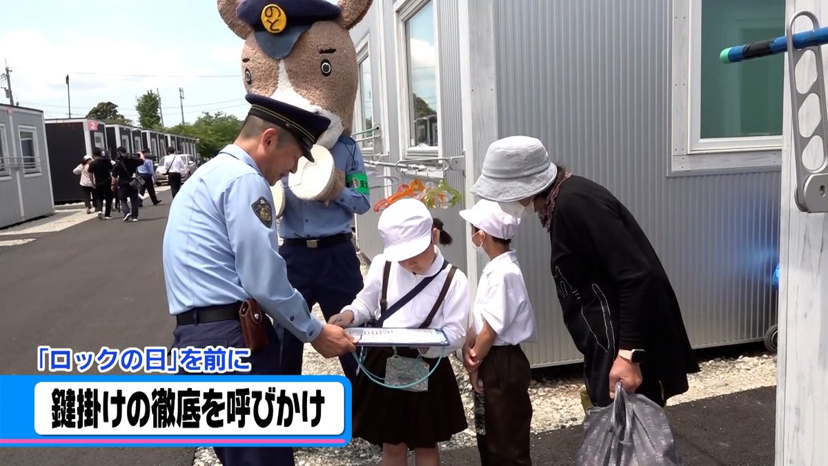 「ロックの日」を前に　石川・珠洲市の仮設住宅で鍵かけキャンペーン