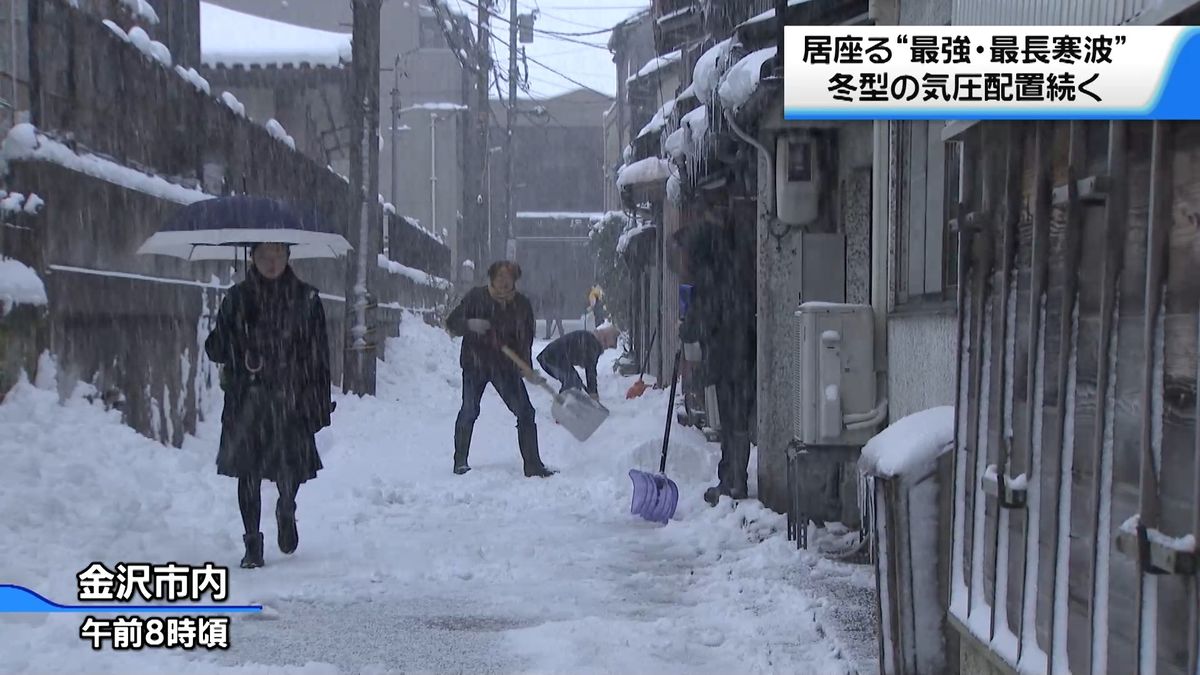 居座る“最強・最長寒波”冬型の気圧配置続く　金沢市では「雪かきボランティア」出動