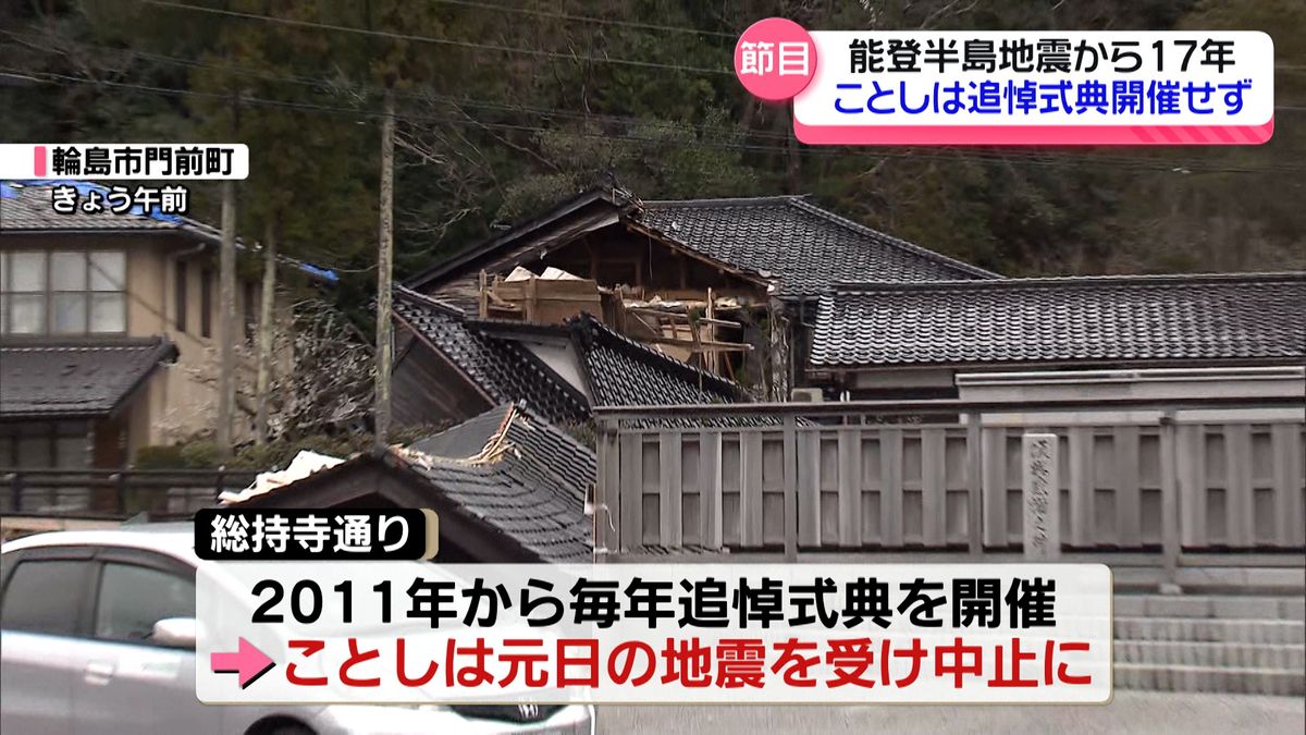 あの地震から17年の輪島市門前町…元日の地震受けことしは追悼式典開催せず　