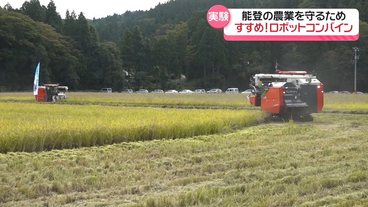 稲刈りも自動化“ロボットコンバイン” 農業の担い手減少の能登で実証 