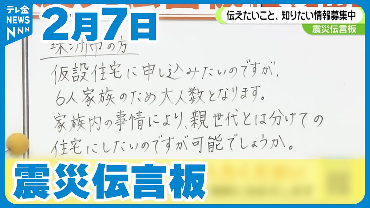 「震災伝言板」大家族で仮設住宅に申し込みたい…親世代と分けて住むことは可能？