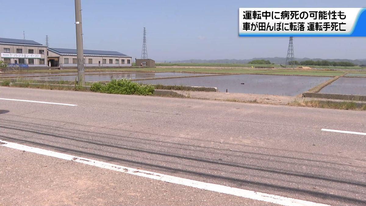 車が道路脇の田んぼに転落　運転の50代男性死亡　運転中に病死の可能性も　石川・金沢市