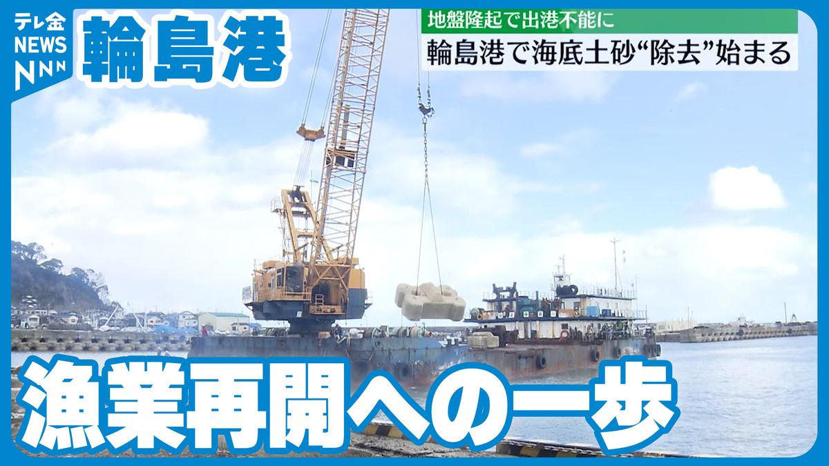 漁業再開への一歩　地盤隆起で船が出せない輪島港で　海底の土砂を取り除く工事開始
