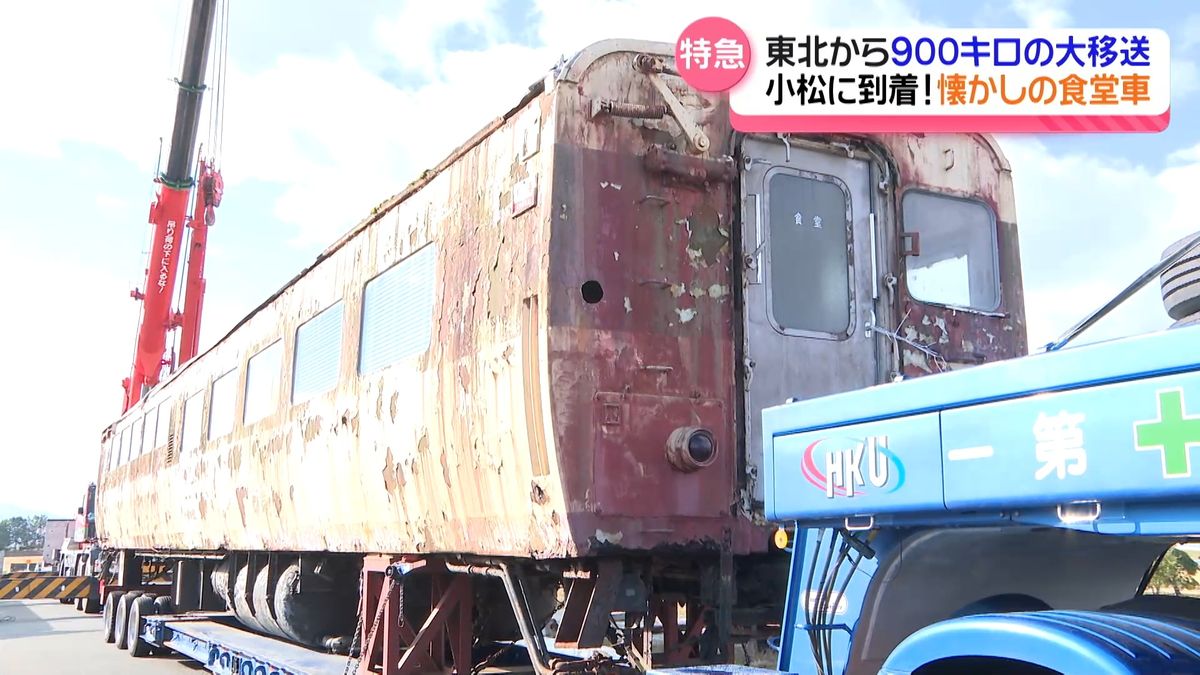 懐かしの“特急食堂車” 譲り受けた愛好者NPOが石川・小松市に大移送