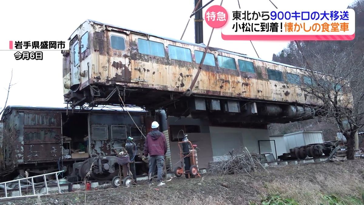懐かしの“特急食堂車” 譲り受けた愛好者NPOが石川・小松市に大移送