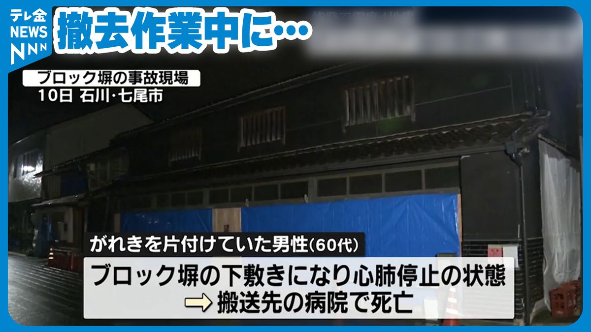 被災地でがれきの撤去中 3mのブロック塀に挟まれ男性死亡