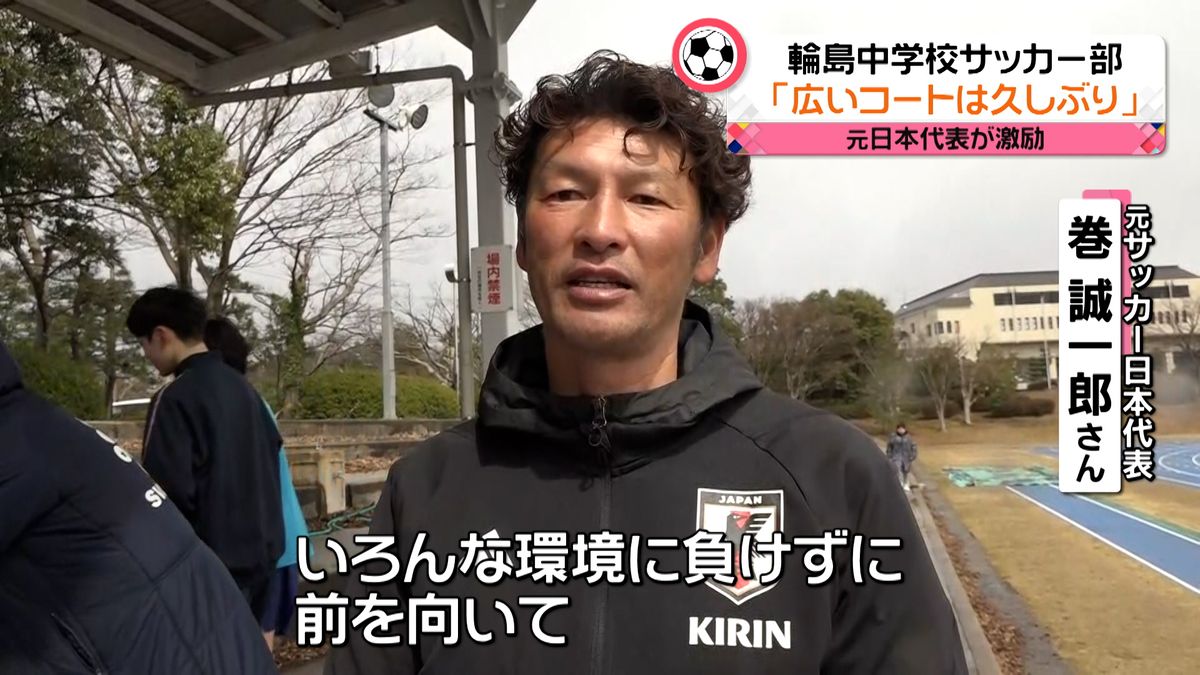 サッカー元日本代表の巻誠一郎さん　被災地の中学生にエール「前を向いて」