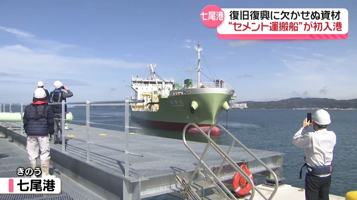 震災後初のセメント運搬船が入港 石川・七尾港受け入れ再開 復旧 震災後初のセメント運搬船が入港 石川・七尾港受け入れ再開 復旧