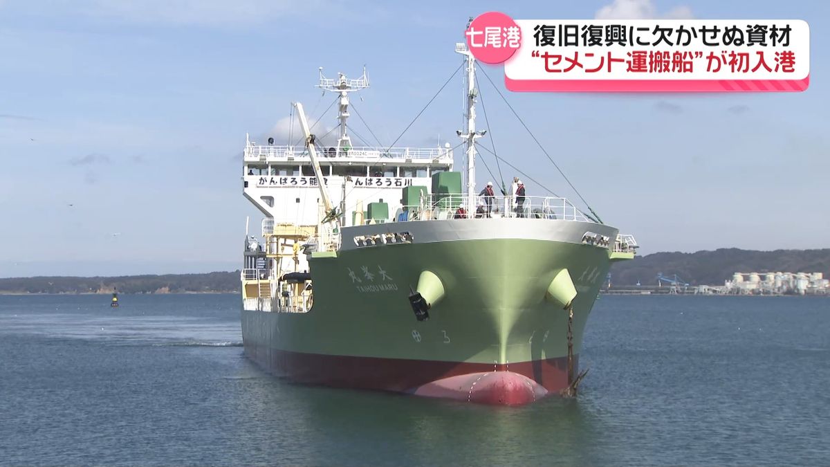 震災後初のセメント運搬船が入港 石川・七尾港受け入れ再開 復旧 震災後初のセメント運搬船が入港 石川・七尾港受け入れ再開 復旧
