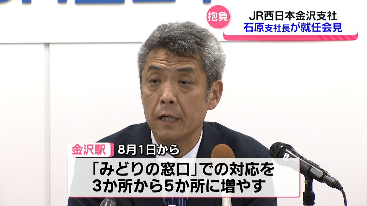 金沢駅「みどりの窓口」対応増で混雑緩和へ　JR西日本金沢支社　新支社長が抱負